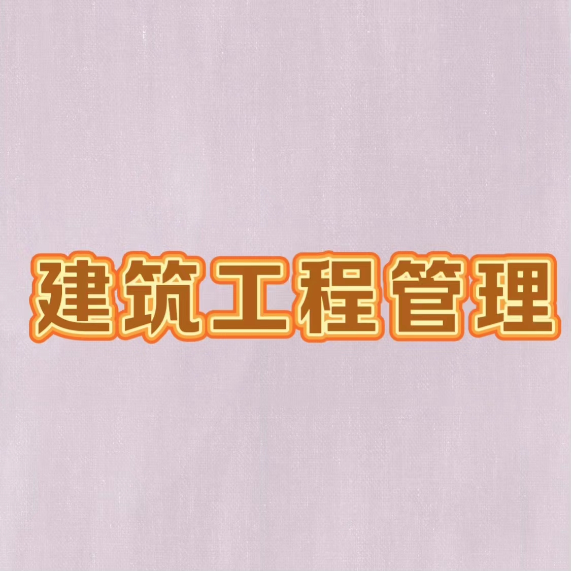 建筑工程管理