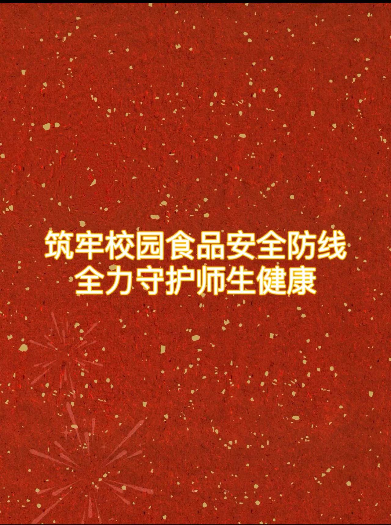 筑牢校园食品安全防线 全力守护师生健康